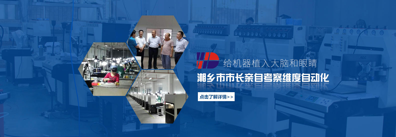 湘鄉市市長考察維度自動化